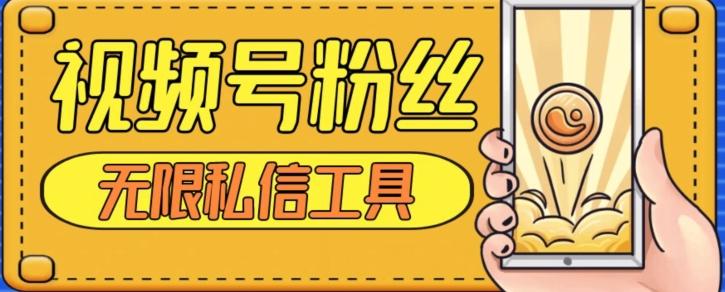 视频号粉丝无限私信全新升级版引流精准粉，用户不开通视频号也可私信-天韵资源网