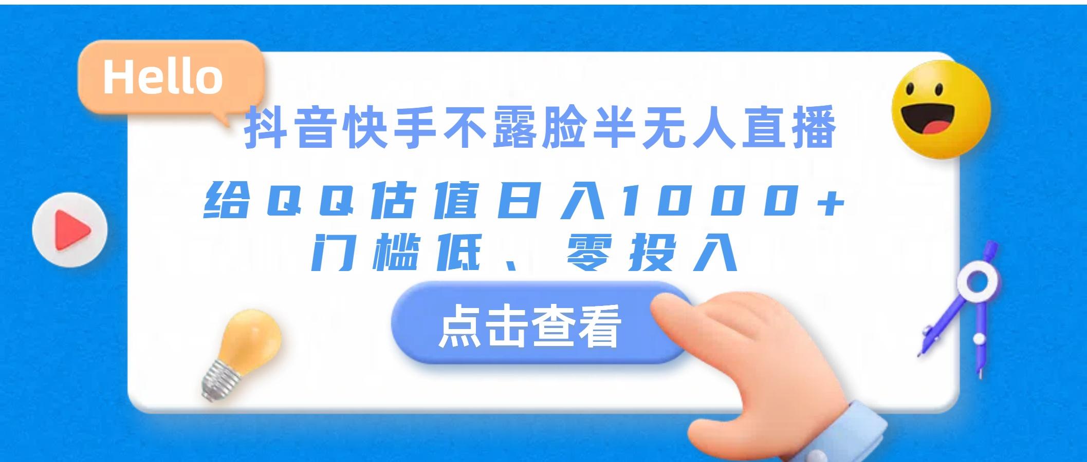 抖音快手不露脸半无人直播，给QQ估值日入1000+，门槛低、零投入-天韵资源网