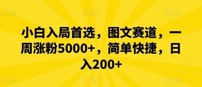小白入局首选，图文赛道，一周涨粉5000+，简单快捷，日入200+-天韵资源网