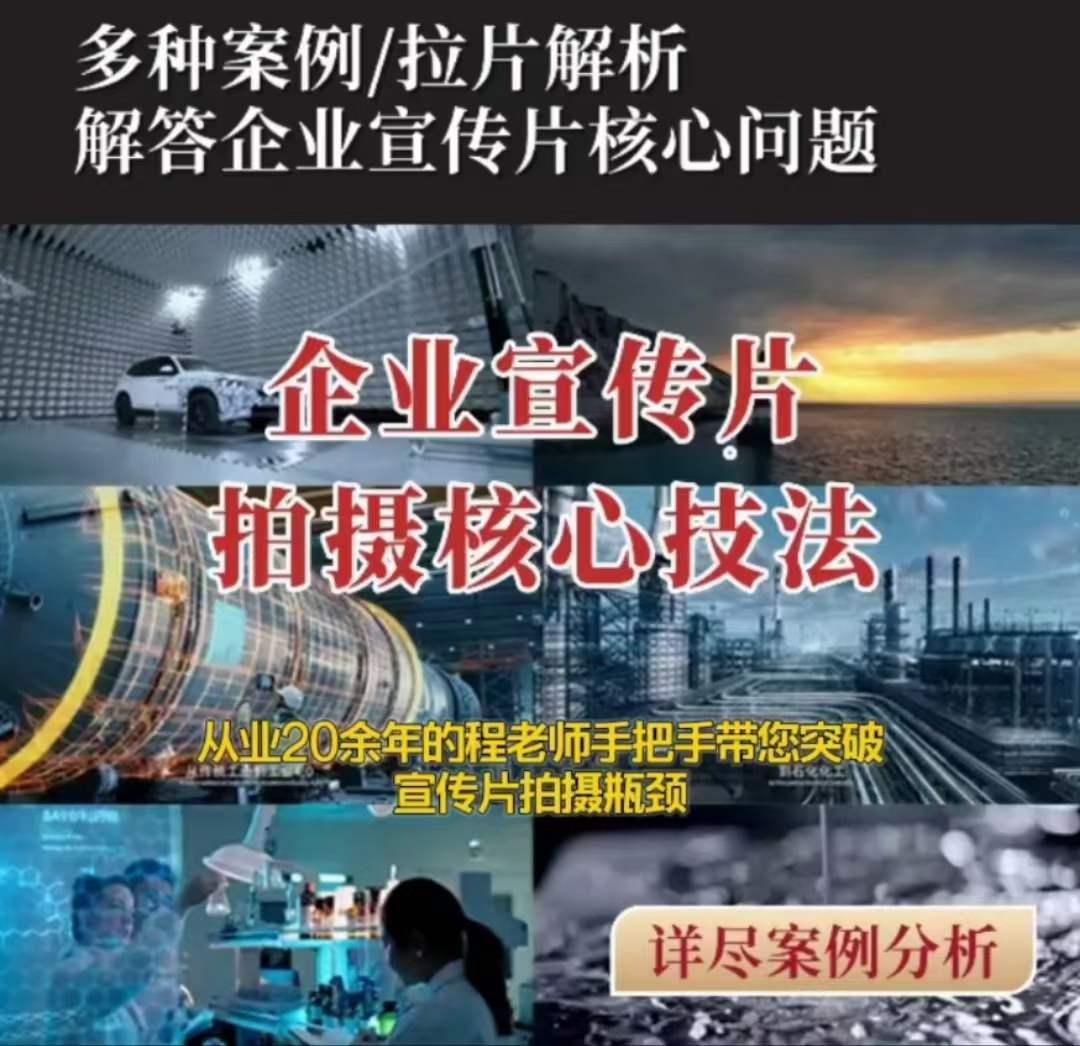 【企业宣传片】拍摄思维提升专业影视质感核心揭密一课搞定-天韵资源网