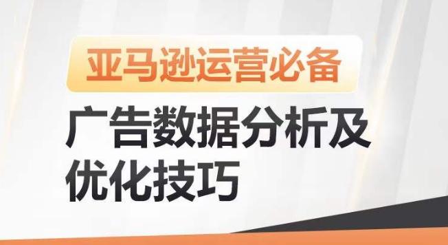 亚马逊广告数据分析及优化技巧，高效提升广告效果，降低ACOS，促进销量持续上升-天韵资源网