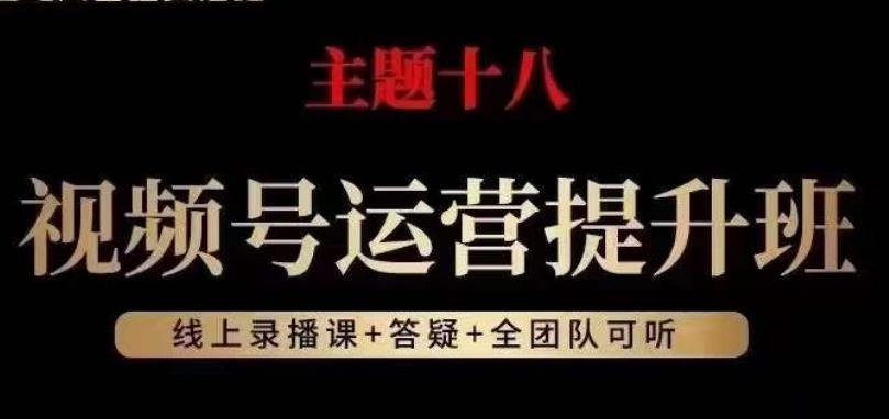 视频号运营提升班，从底层逻辑讲，2023年最佳流量红利！-天韵资源网