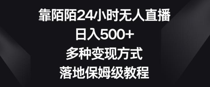 靠陌陌24小时无人直播，日入500+，多种变现方式，落地保姆级教程【揭秘】-天韵资源网