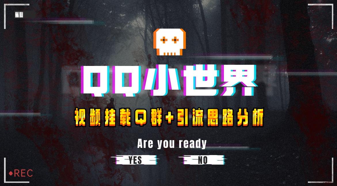 【全网首发】QQ小世界_Q群挂载教程+引流思路分析-天韵资源网