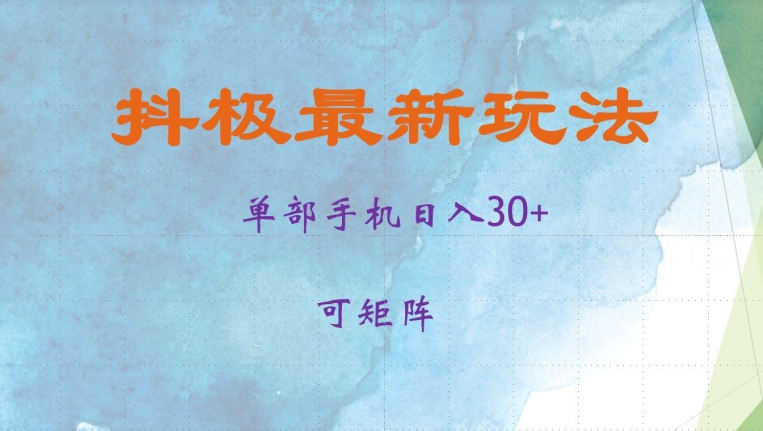 抖极单部日入30+，可矩阵操作，当日见收益【揭秘】-天韵资源网
