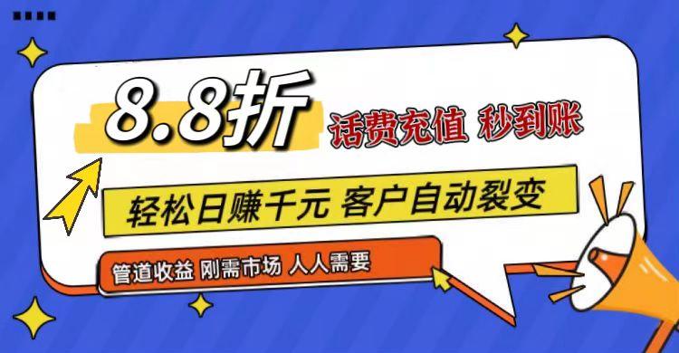 王炸项目刚出，88折话费快充，人人需要，市场庞大，推广轻松，补贴丰厚，话费分润…-天韵资源网