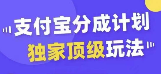 支付宝分成计划独家顶级玩法，从起号到变现，无需剪辑基础，条条爆款，天天上热门-天韵资源网