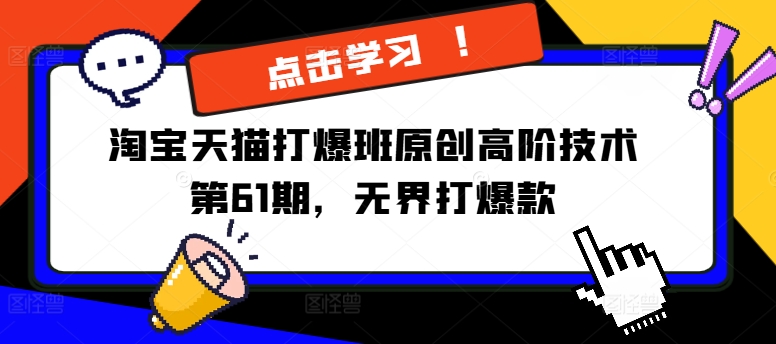 淘宝天猫打爆班原创高阶技术第61期，无界打爆款-天韵资源网