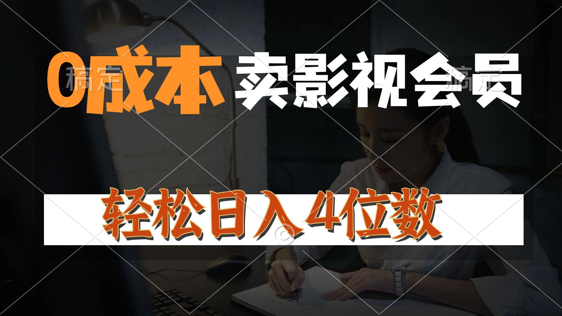 0成本售卖影视会员，一天上百单，轻松日入4位数，月入3w+-天韵资源网