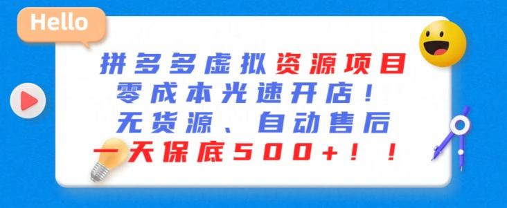 最新拼多多虚拟资源项目，零成本光速开店，无货源、自动回复，一天保底500+【揭秘】-天韵资源网