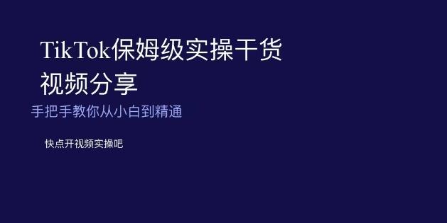 TikTok保姆级实操干货视频分享，手把手教你从小白到精通-天韵资源网