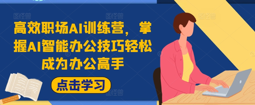 高效职场AI训练营，掌握AI智能办公技巧轻松成为办公高手，提升工作效率!-天韵资源网