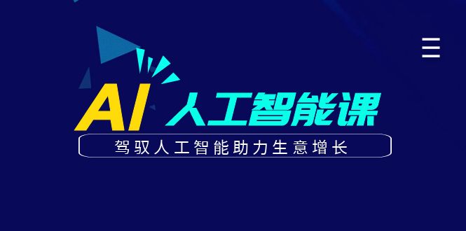 更懂商业的AI人工智能课，驾驭人工智能助力生意增长(更新106节)-天韵资源网