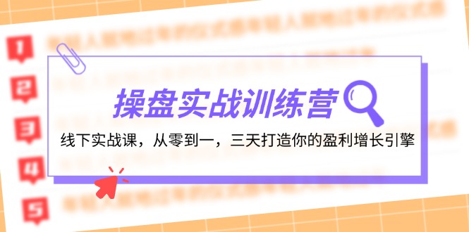 操盘实操训练营：线下实战课，从零到一，三天打造你的盈利增长引擎-天韵资源网