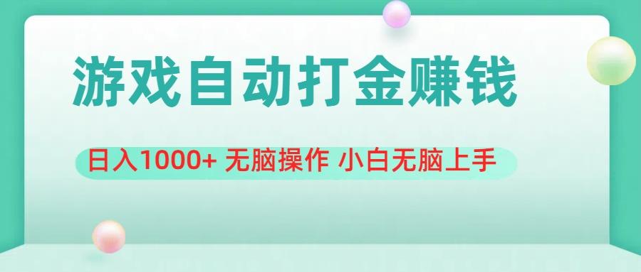 游戏全自动搬砖，日入1000+ 无脑操作 小白无脑上手-天韵资源网