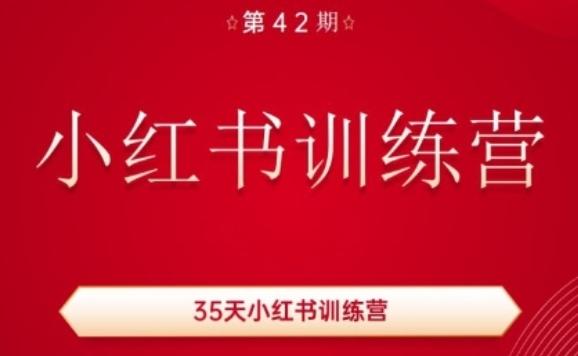 35天小红书训练营(42期)，用好小红书，做你喜欢又擅长的事，涨粉又赚钱-天韵资源网