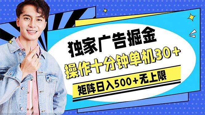 广告掘金，操作十分钟单机30+，矩阵日入500+无上限-天韵资源网