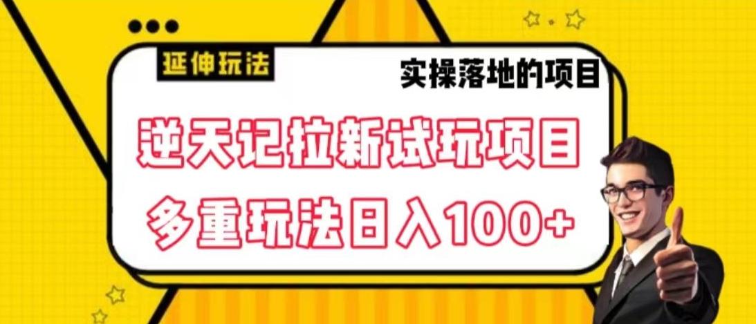 逆天记拉新试玩搬砖项目，日入100+-天韵资源网