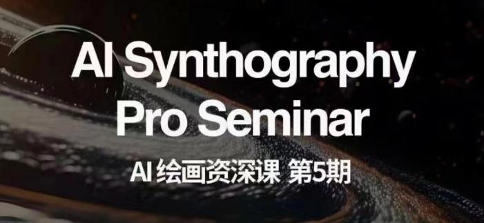 AI绘画资深课第五期掌握AI绘画，实现各种商业变现【第五期】-天韵资源网
