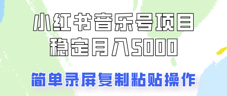 通过音乐号变现，简单的复制粘贴操作，实现每月5000元以上的稳定收入-天韵资源网