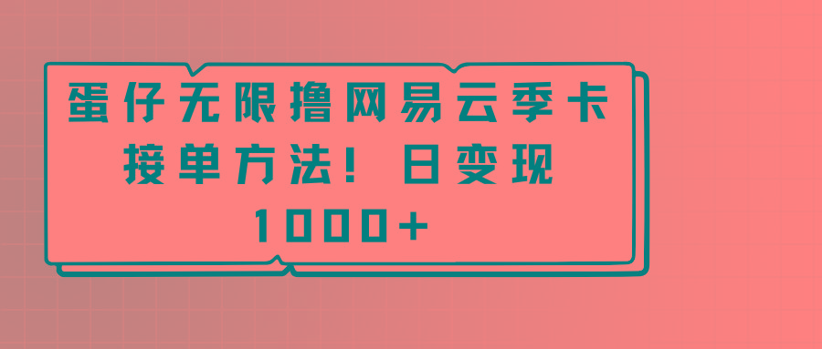 蛋仔无限撸网易云季卡接单方法！日变现1000+-天韵资源网