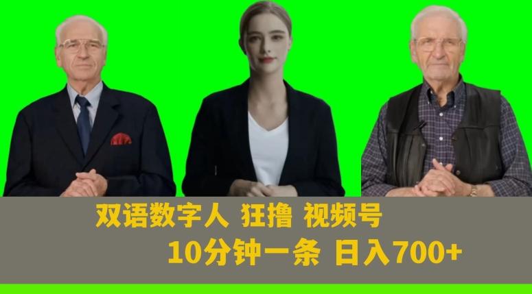 Ai生成双语数字人狂撸视频号，日入700+内附251G素材【揭秘】-天韵资源网