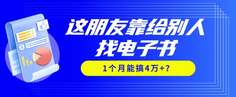 我靠！这朋友靠给别人找电子书，1个月能搞4万+？-天韵资源网