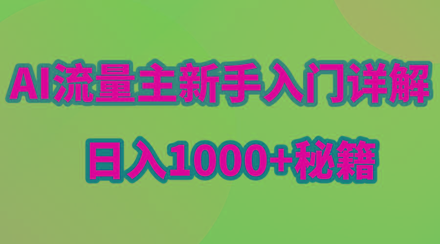 AI流量主新手入门详解公众号爆文玩法，公众号流量主日入1000+秘籍-天韵资源网