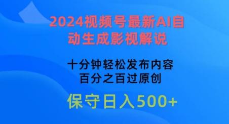 2024视频号最新AI自动生成影视解说，十分钟轻松发布内容，百分之百过原创【揭秘】-天韵资源网