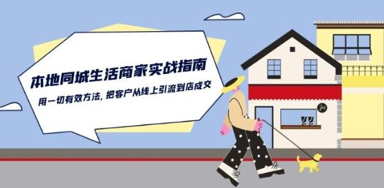 本地同城生活·商家实战指南：用一切有效方法，把客户从线上引流到店成交-天韵资源网