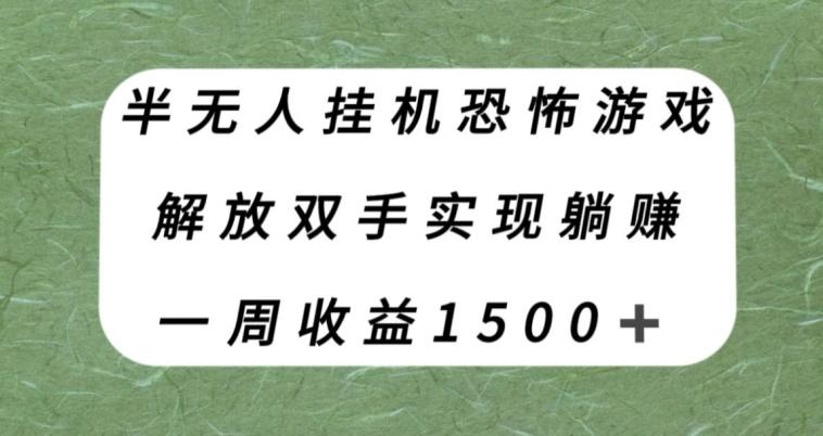 半无人挂机恐怖游戏，解放双手实现躺赚，单号一周收入1500+【揭秘】-天韵资源网