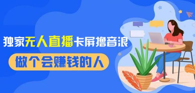 2024独家无人直播卡屏撸音浪，12月新出教程，收益稳定，无需看守，轻松上手日入1000+【揭秘】-天韵资源网