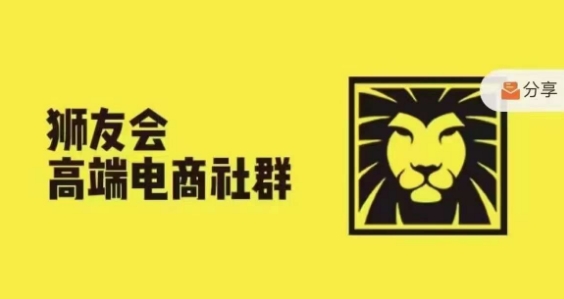 狮友会·【千万级电商卖家社群】，更新2024.5.26跨境主题研讨会-天韵资源网