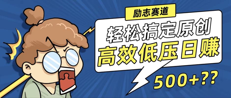 新玩法来袭，轻松搞定高原创视频，高效低压日赚500+！-天韵资源网