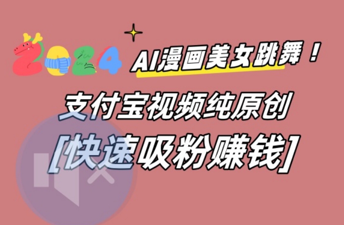 AI动漫美女跳舞视频，无脑搬运原创视频，多项引流方式【揭秘】-天韵资源网
