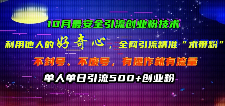 10月最安全引流创业粉技术，利用他人的好奇心全网引流精准“求带粉”不封号、不废号【揭秘】-天韵资源网