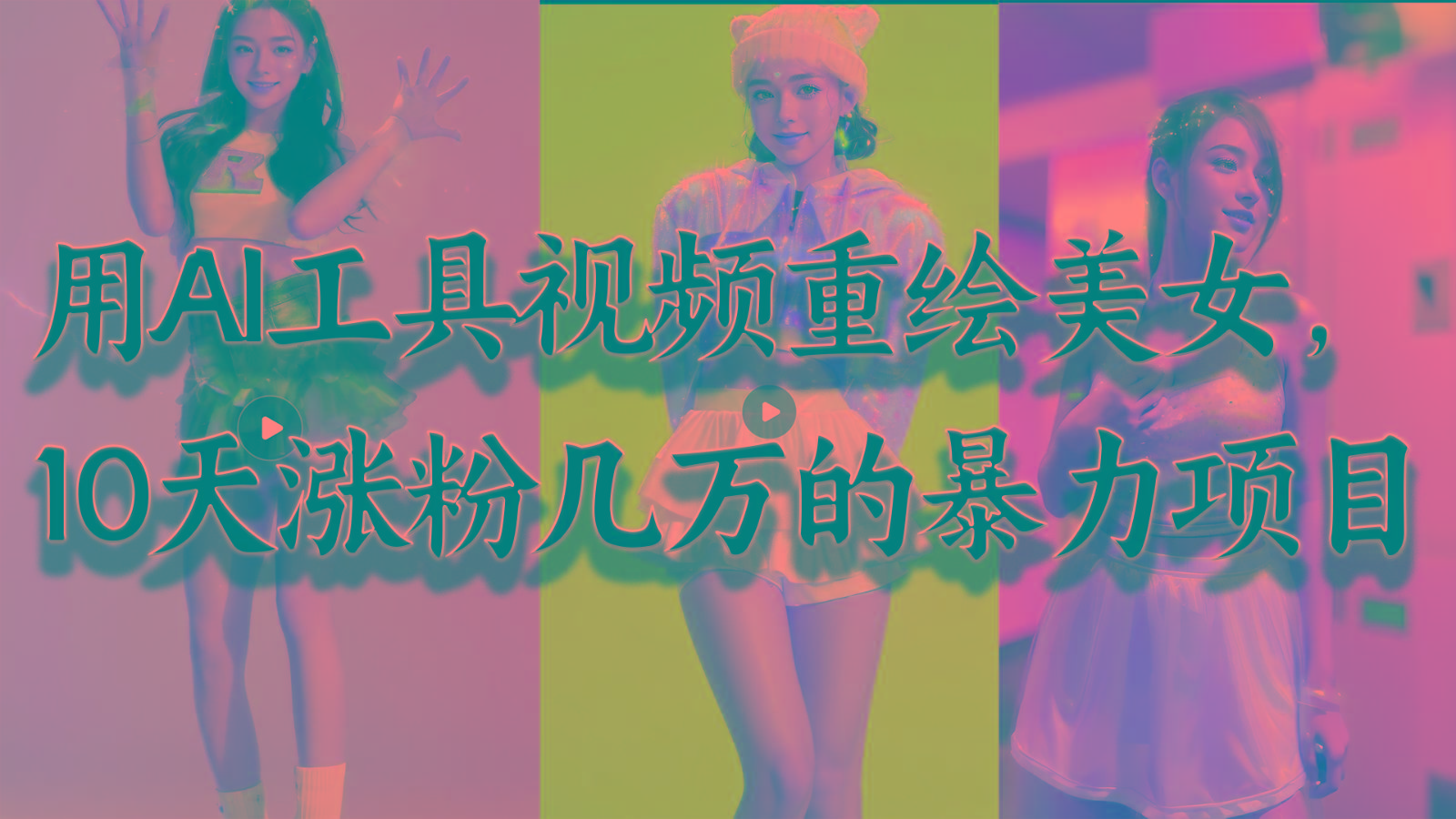 用AI工具视频重绘美女，10天涨粉几万的暴力项目，普通人逆袭的不二之选-天韵资源网