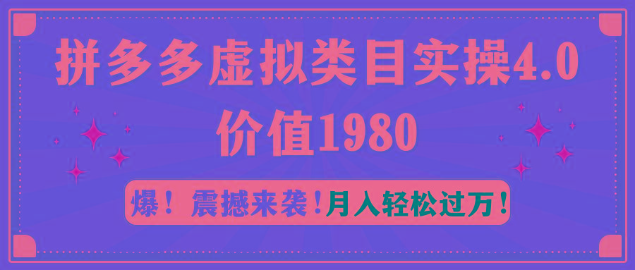 拼多多虚拟类目实操4.0：月入轻松过万，价值1980-天韵资源网