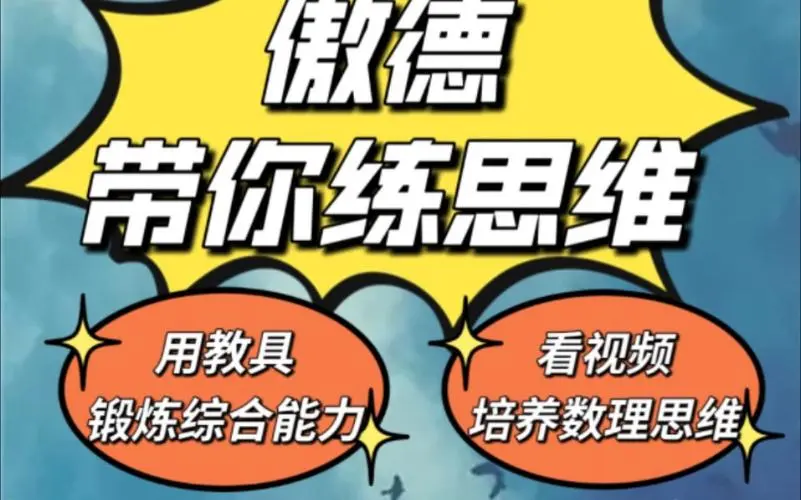 傲德带你练思维（1-6年级）课程-天韵资源网