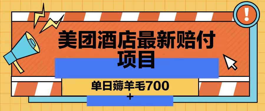 美团酒店最新赔付项目，单日薅羊毛700-天韵资源网