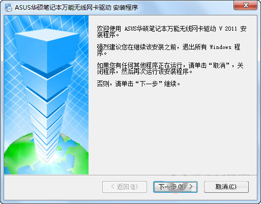 华硕笔记本万能无线网卡驱动 v2011 官方安装版-天韵资源网