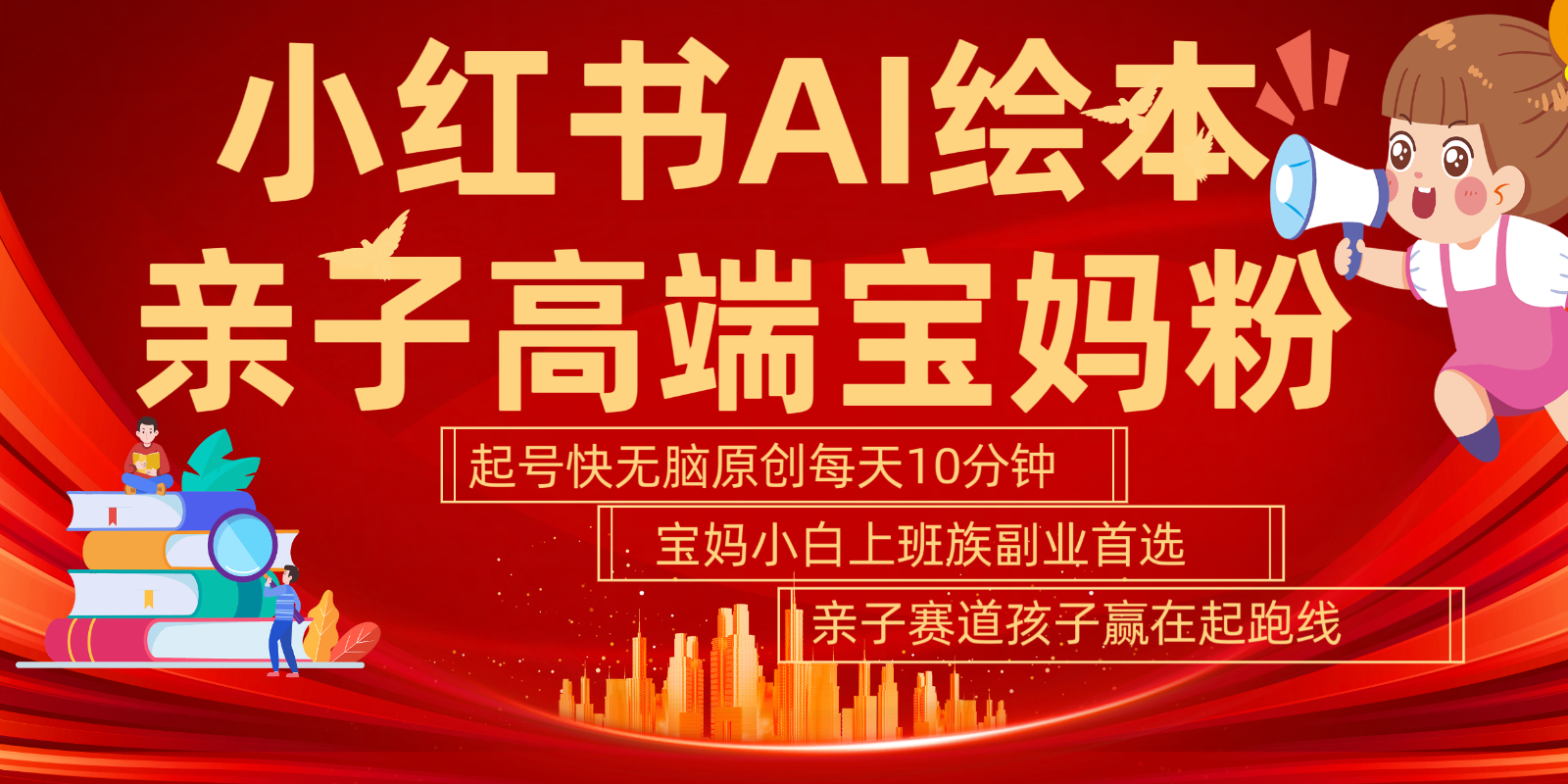 小红书AI绘本亲子赛道 高端宝妈粉 起号快五分钟无脑原创 小白宝妈上班族轻松玩赚副业-天韵资源网