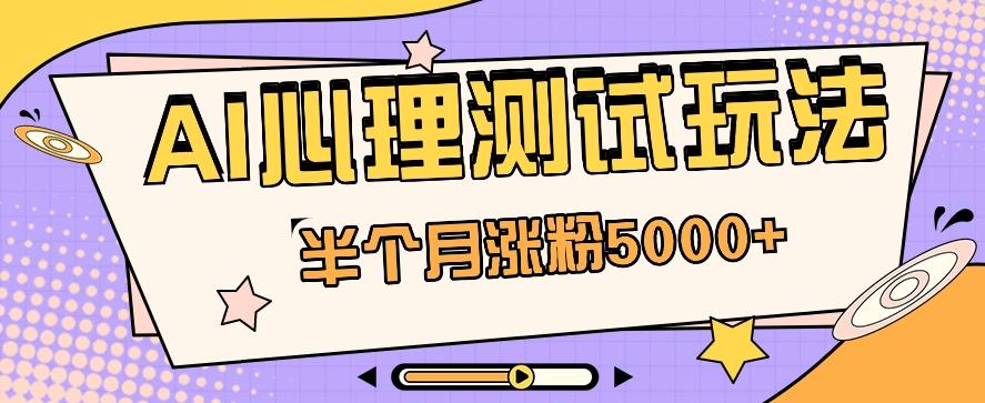 黑马赛道AI心理测试副业思路，半个月涨粉5000+！【视频教程+软件】-天韵资源网