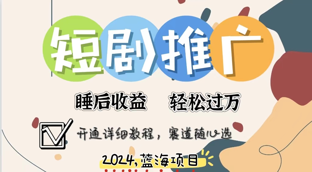拥有睡眠收益的短剧推广大风口项目，十分钟学会，多赛道选择，月入五位数-天韵资源网