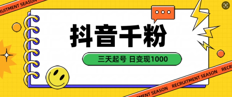 抖音千粉项目，自然涨粉变现，三天起号，日变现1k【揭秘】-天韵资源网