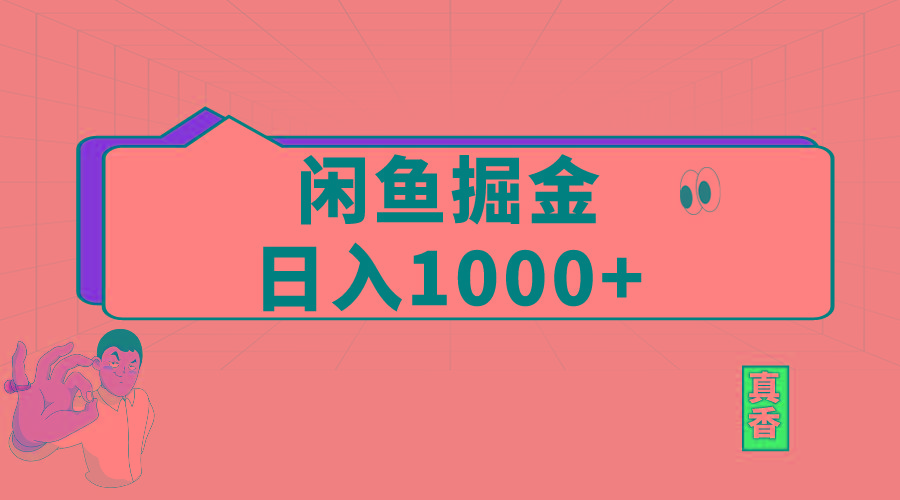 闲鱼暴力掘金项目，轻松日入1000+-天韵资源网