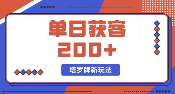 每日获客200+暴力塔罗牌玩法-天韵资源网