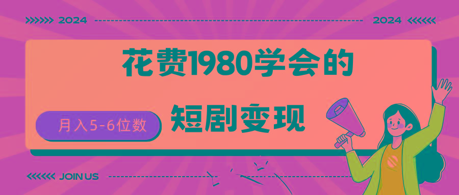 (9440期)短剧变现技巧 授权免费一个月轻松到手5-6位数-天韵资源网