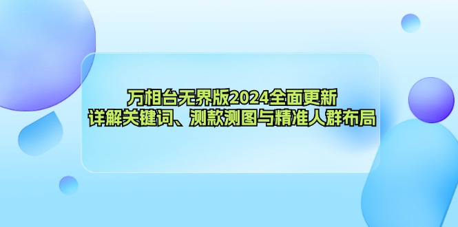 万相台无界版2024全面更新，详解关键词、测款测图与精准人群布局-天韵资源网