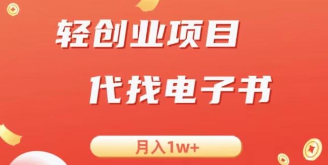 冷门暴力掘金项目，代找电子书，月入1W+-天韵资源网